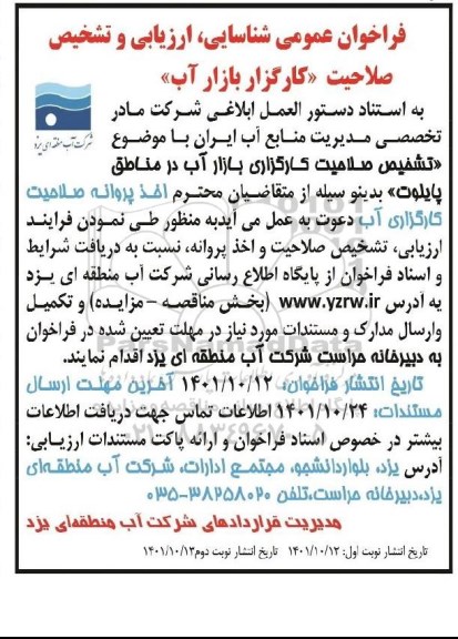 فراخوان عمومی شناسایی، ارزیابی و تشخیص صلاحیت (کارگزار بازار آب) 