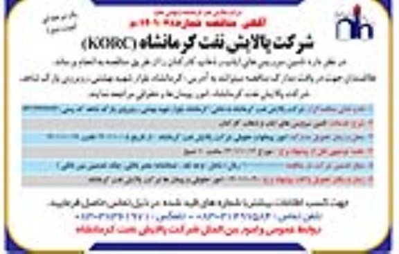مناقصه تامین سرویس های ایاب و ذهاب کارکنان- نوبت دوم