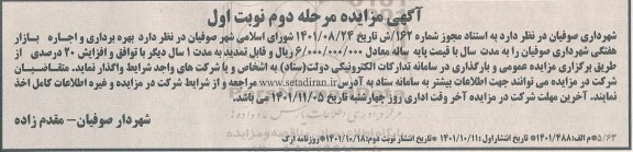 مزایده بهره برداری و اجاره بازار هفتگی - مرحله دوم نوبت اول