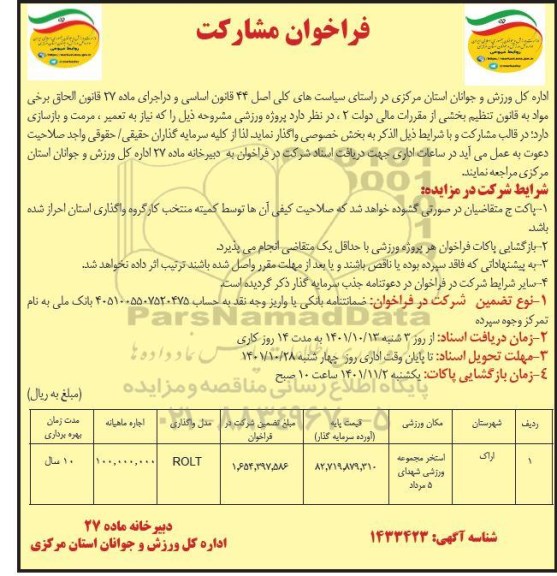 مناقصه و مزایده فراخوان مشارکت پروژه های ورزشی ...