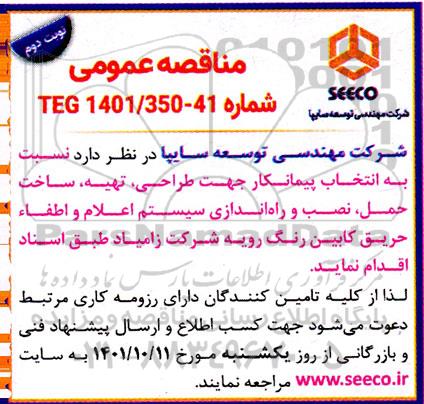 مناقصه انتخاب پیمانکار جهت طراحی، تهیه، ساخت، حمل، نصب و راه اندازی سیستم اعلام  ...- نوبت دوم