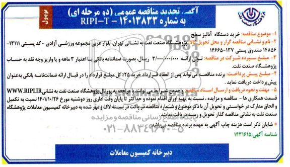 تجدید مناقصه خرید دستگاه آنالیز سطح