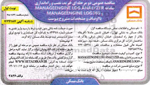 مناقصه خرید، نصب و راه اندازی سامانه MANAGEENGINE LOG ANALYZER MANAGEENGINE LOG360 