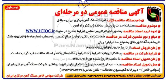 مناقصه عملیات احداث پل پیش ساخته زیرگذر راه آهن 