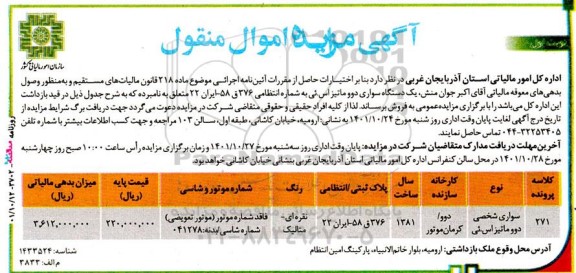 آگهی مزایده , مزایده یک دستگاه سواری دوو ماتیز اس.ئی