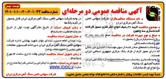 مناقصه خرید 20 ردیف انواع انکر فلزی نسوز کارخانه - نوبت دوم 