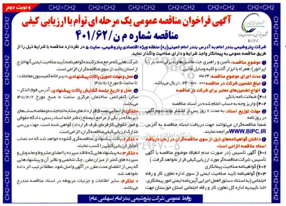 فراخوان مناقصه تامین و راهبری جت ماشین های دیزلی 1000 بار (با اپراتور)...- نوبت دوم 