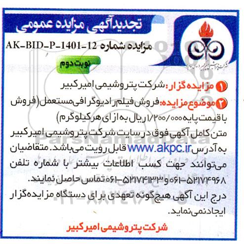 تجدید مزایده فروش فیلم رادیوگرافی مستعمل - نوبت دم