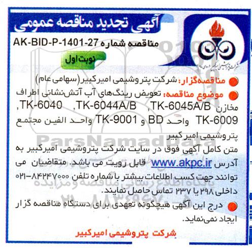 تجدید مناقصه تعویض رینگ های آب آتش نشانی اطراف مخازن