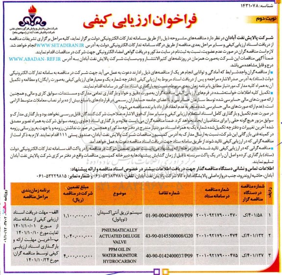  فراخوان ارزیابی کیفی سیستم تزریق آنتی‌اکسیدان......نوبت دوم 
