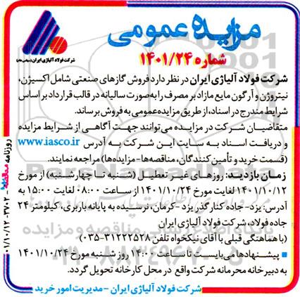 آگهی مزایده‌ عمومی  فروش گازهای صنعتی