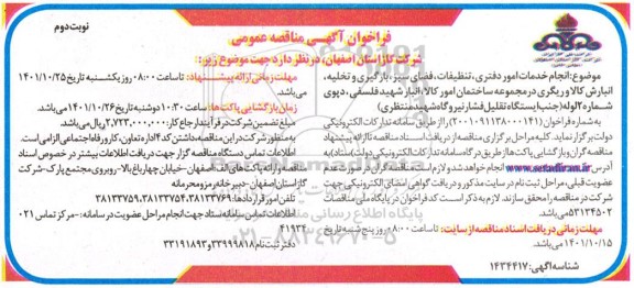 مناقصه انجام خدمات امور دفتری، تنظیفات، فضای سبز، بارگیری و تخلیه...- نوبت دوم 