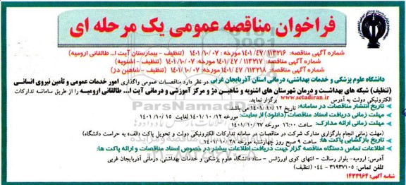 مناقصات عمومی امور خدمات عمومی و تامین نیروی انسانی