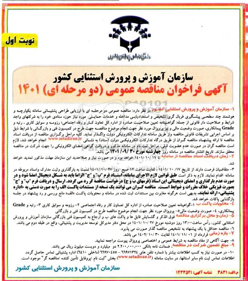 فراخوان مناقصه طراحی پشتیبانی سامانه یکپارچه و هوشمند چند سطحی پیشگیری غربال گری ...