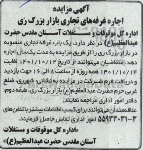 مزایده اجاره یک باب غرفه تجاری