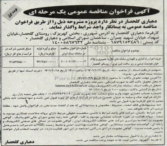مناقصه خرید، اجرا و راه اندازی و نگهداری سامانه های نظارت تصویری و پلاک خوان هوشمند