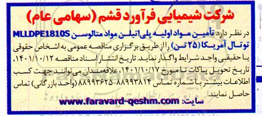 آگهی  مناقصه عمومی تامین مواد اولیه پلی اتیلن مواد متالوسن
