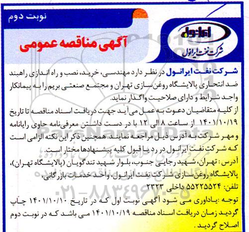 آگهی شناسایی پیمانکار مهندسی، خرید، نصب و راه اندازی راهبند ضد انتحاری پالایشگاه