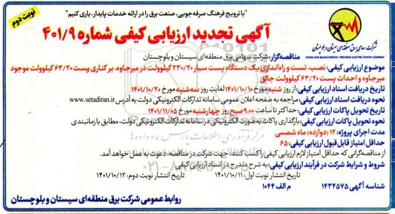 ارزیابی کیفی نصب، تست و راه اندازی یک دستگاه پست سیار 230.20 کیلوولت تجدید نوبت دوم