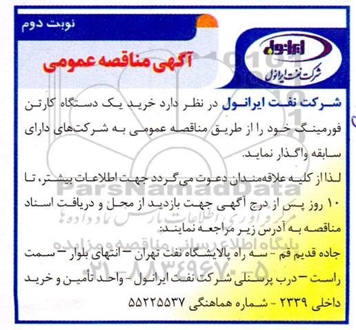 مناقصه  خرید یک دستگاه کارتن فورمینگ 