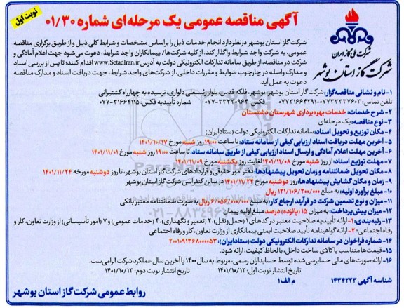 مناقصه خدمات بهره برداری 