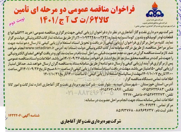 مناقصه خرید 42 قلم انواع قطعات لودر کوبیلکو و بلدوزر کوماتسو - نوبت دوم