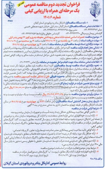 تجدید دوم مناقصه عمومی تعمیرات اساسی تصفیه خانه صنعتی و بهداشتی 