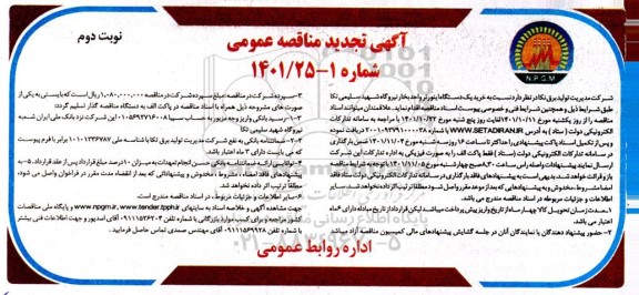 تجدید مناقصه خرید یک دستگاه اینورتر واحد بخار نیروگاه شهید سلیمی نکا - نوبت دوم