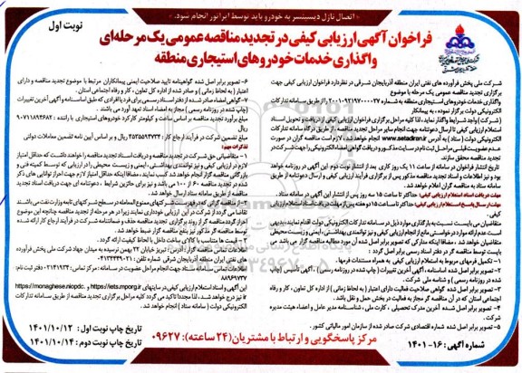 تجدید مناقصه عمومی واگذاری خدمات خودروهای استیجاری منطقه 