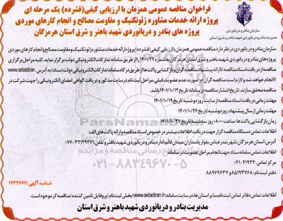 مناقصه عمومی پروژه ارائه خدمات مشاوره ژئوتکنیک و مقاومت مصالح و انجام کارهای موردی