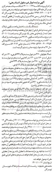 مزایده فروش ششدانگ یک باب ساختمان واحد مسکونی با پلاک ثبتی بیست و شش فرعی