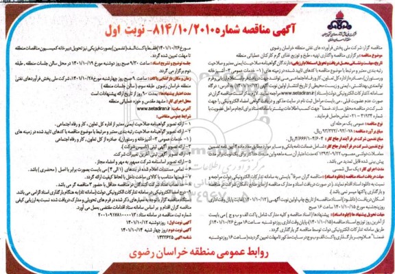 مناقصه واگذاری تهیه، طبخ و توزیع غذای گرم کارکنان عملیاتی منطقه