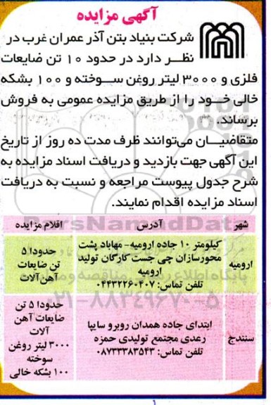 مزایده فروش 10 تن ضایعات فلزی و 3000 لیتر روغن سوخته و 100 بشکه خالی