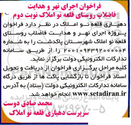 فراخوان اجرای نهر و هدایت... ـ نوبت دوم