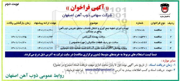 فراخوان تهیه و اجرای خطوط جمع آوری و انتقال فاضلاب مناطق تفریحی ...