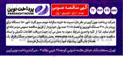مناقصه مودم - ترازو - تلویزیون - رول 