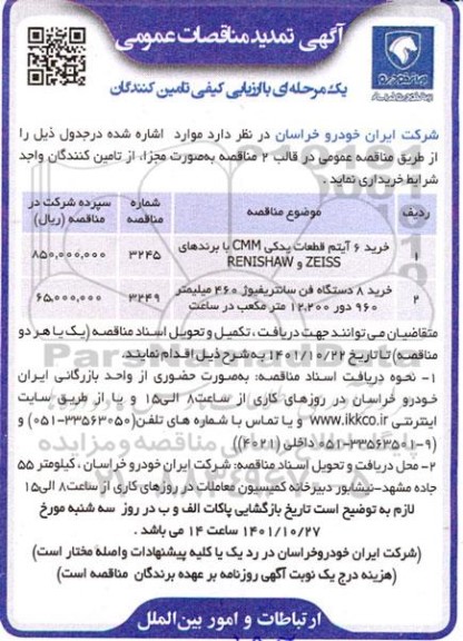 تمدید مناقصه خرید 6 آیتم قطعات یدکی cmm با برندهای RENISHAW , ZEISS....