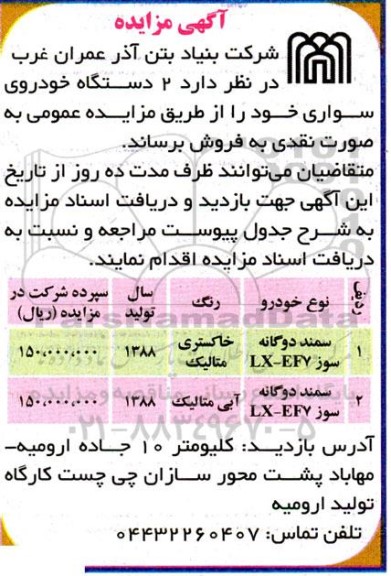 مزایده فروش 2 دستگاه خوروی سواری سمند دوگانه سوز LX- EF7