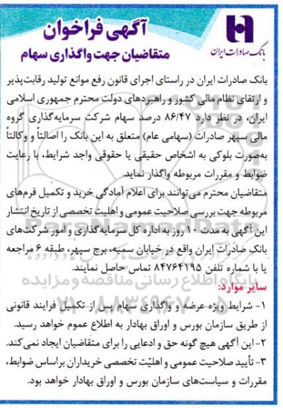 فراخوان واگذاری سهام