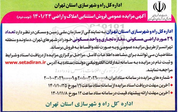 مزایده فروش 29 مورد اراضی مسکونی ، مغازه تجاری و واحد مسکونی