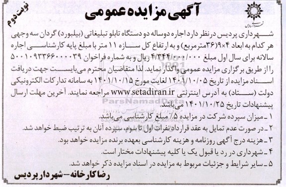 مزایده اجاره دو ساله دو دستگاه تابلو تبلیغاتی (بیلبورد) گردان سه وجهی - نوبت دوم
