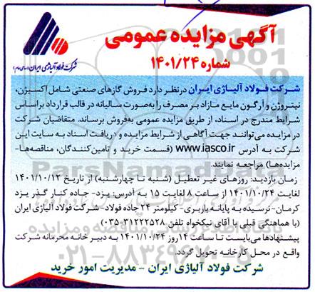 مزایده فروش گازهای صنعتی شامل اکسیژن ، نیتروژن و آرگون مایع مازاد بر مصرف