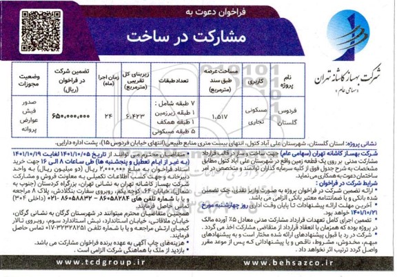 فراخوان دعوت به مشارکت با کاربری مسکونی تجاری 