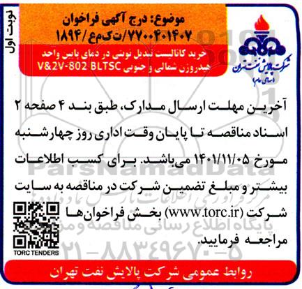 فراخوان خرید کاتالیست تبدیل نوبتی در دمای پایین واحد هیدروژن شمالی و جنوبی