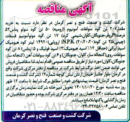 مناقصه خرید مقدار 207 تن کود سولفات آمونیوم ... 
