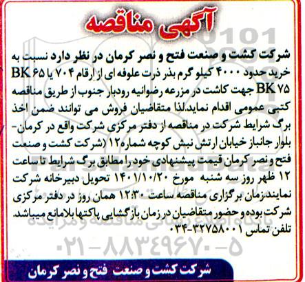 مناقصه خرید حدود 4000 کیلوگرم بذر ذرت علوفه ای