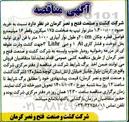 مناقصه خرید حدود 1.400.000 متر نوار تیپ به ضخامت 175 میکرون 