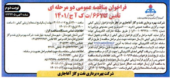 مناقصه عمومی خرید 7000 مترمربع چمن مصنوعی ورزشی - نوبت دوم