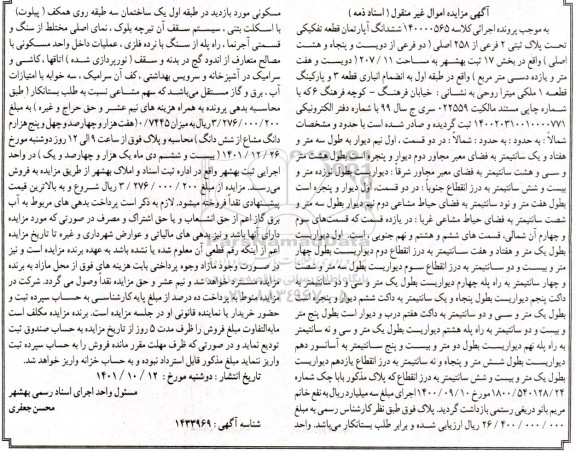 مزایده ششدانگ آپارتمان قطعه تفکیکی پلاک ثبتی 2 فرعی از 258 اصلی به مساحت 207.11