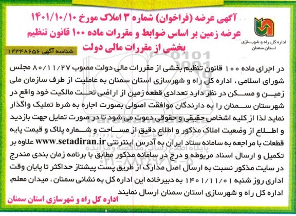مزایده واگذاری تعدادی قطعه زمین
